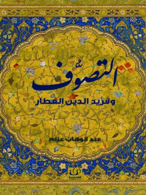 cover image of التصوف وفريد الدين العطار